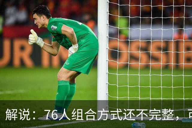 解说：76人组合方式还不完整，可架不住能打的人太多