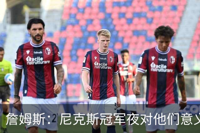 詹姆斯：尼克斯冠军夜对他们意义非凡 这让我想起克利夫兰的往事