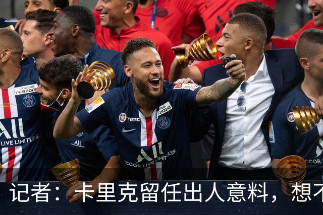 记者：卡里克留任出人意料，想不到这般境地怎么能逆转颓势