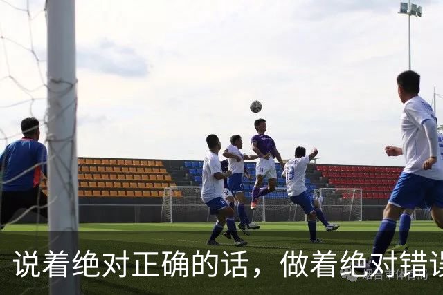 说着绝对正确的话，做着绝对错误的事