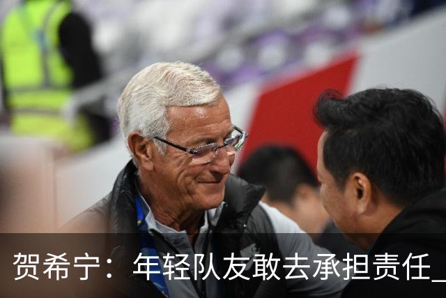 贺希宁：年轻队友敢去承担责任 希望这场胜利可以帮我们卸下包袱