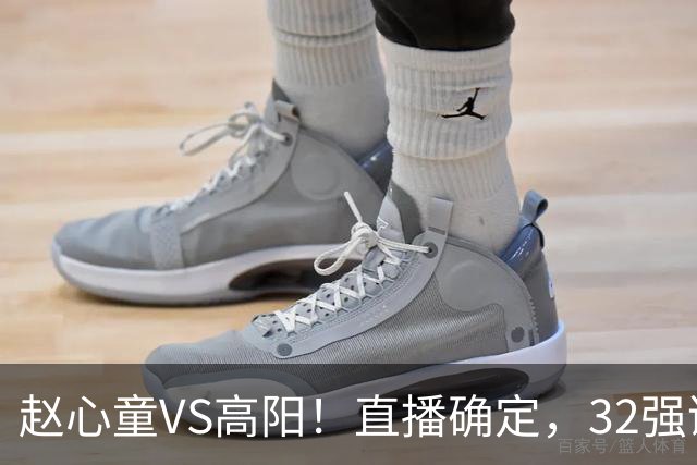 赵心童VS高阳！直播确定，32强诞生20席，中国占3席，吴宜泽退赛