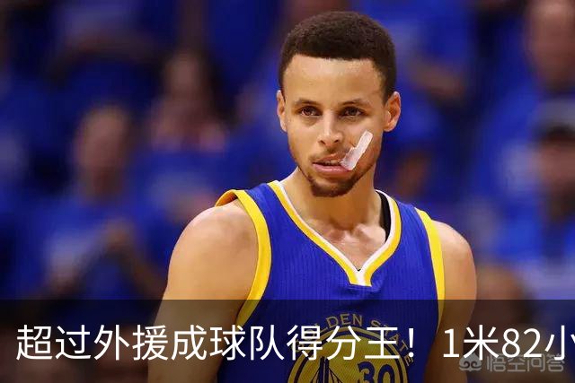 超过外援成球队得分王！1米82小将场均20.8分，率队三连胜