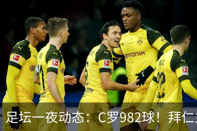 足坛一夜动态：C罗982球！拜仁主帅晕倒 梅西获奖巴萨主席祝贺