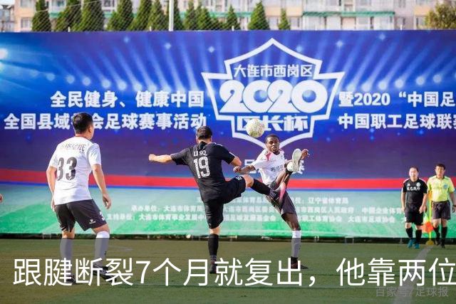 跟腱断裂7个月就复出，他靠两位NBA球星撑过康复期