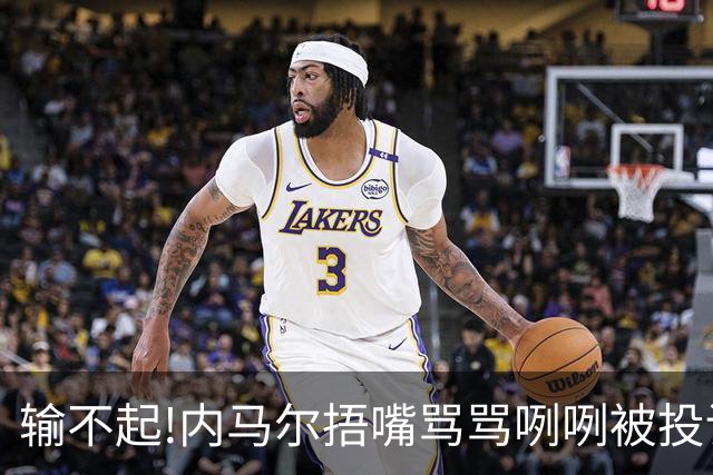 输不起!内马尔捂嘴骂骂咧咧被投诉染红,拿球砸人还推搡对方教练