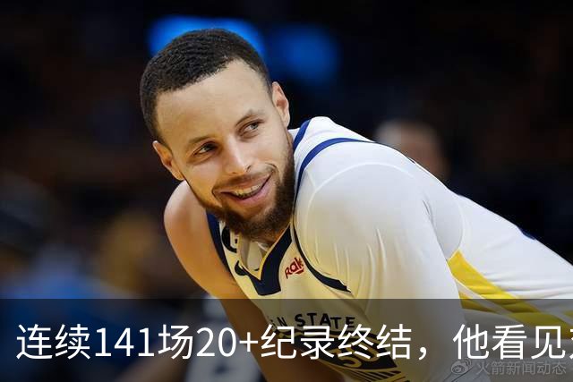 连续141场20+纪录终结，他看见对手换人后主动走回替补席