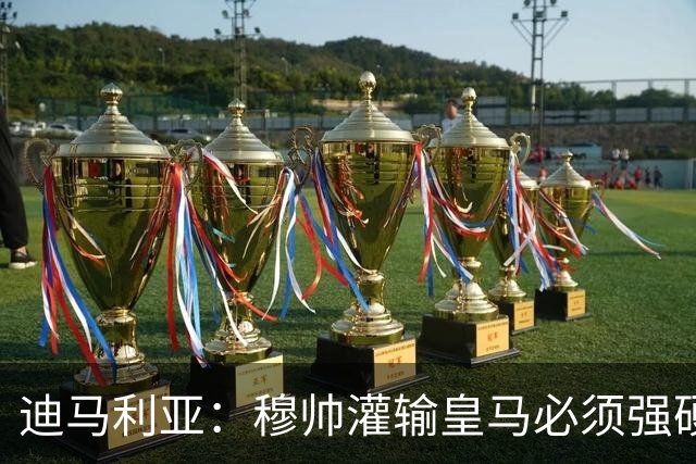 迪马利亚：穆帅灌输皇马必须强硬对抗巴萨；0-5几乎碰不到球
