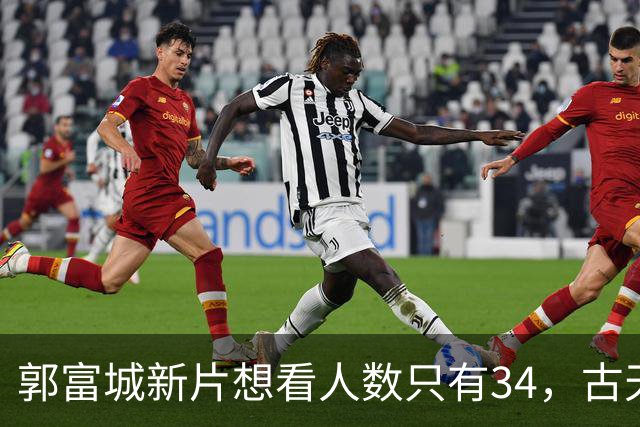 郭富城新片想看人数只有34，古天乐为港片降片酬到1块钱