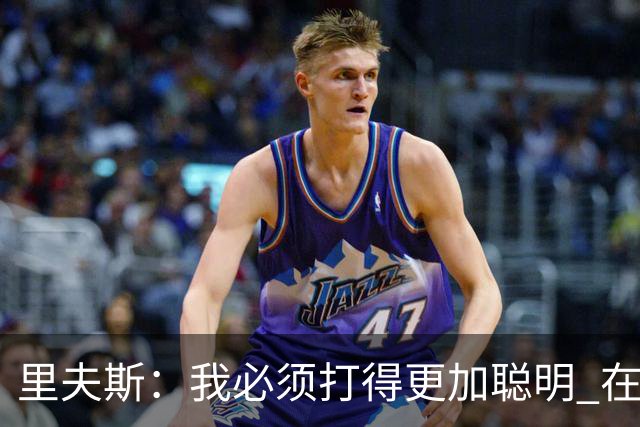 里夫斯：我必须打得更加聪明 在控制失误方面拿出更好的表现