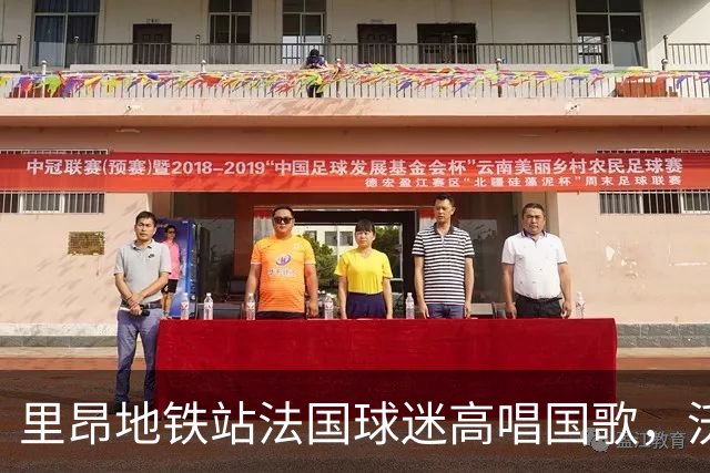 里昂地铁站法国球迷高唱国歌，沃顿家人卷入冲突父母劝架