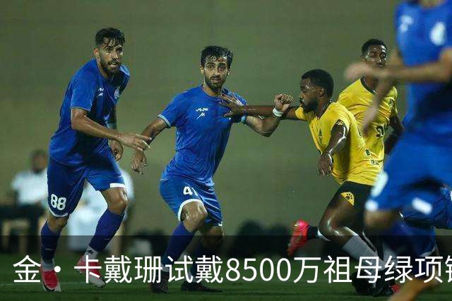 金·卡戴珊试戴8500万祖母绿项链，宝格丽破例为她开金库，惹争议