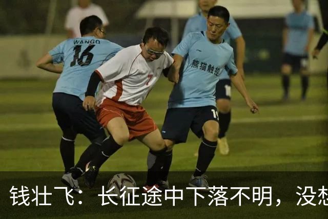 钱壮飞：长征途中下落不明，没想到居然死在了地痞无赖手里