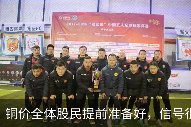 铜价全体股民提前准备好，信号很强烈，今天或迎来大暴风雨？