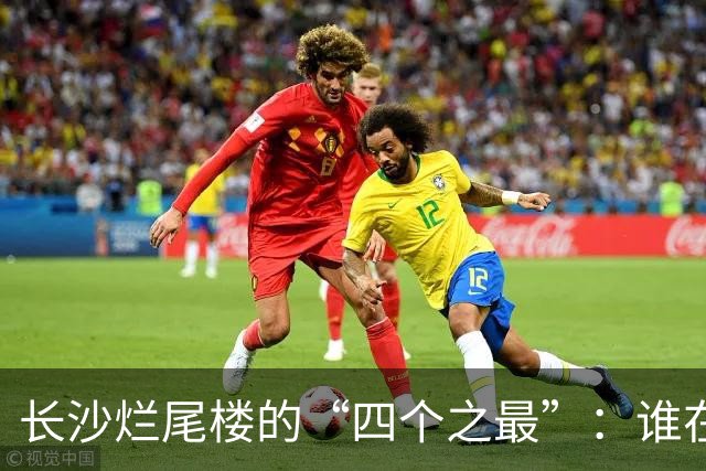 长沙烂尾楼的“四个之最”：谁在复活，谁还在等待