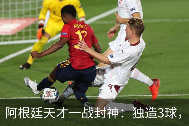 阿根廷天才一战封神：独造3球，踢爆曼联，卡里克造11年耻辱纪录