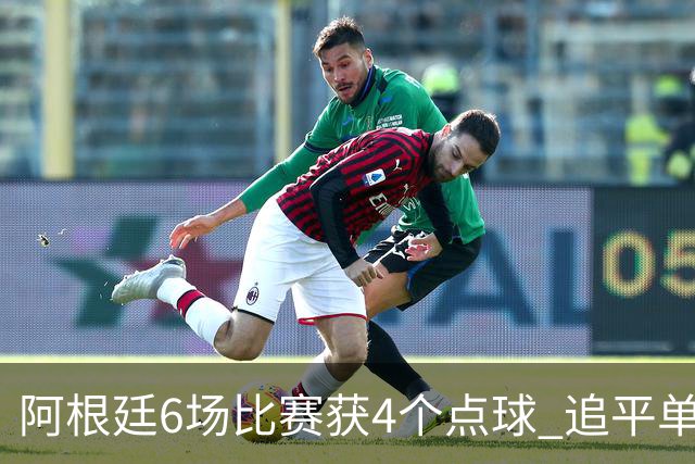 阿根廷6场比赛获4个点球 追平单届世界杯点球纪录