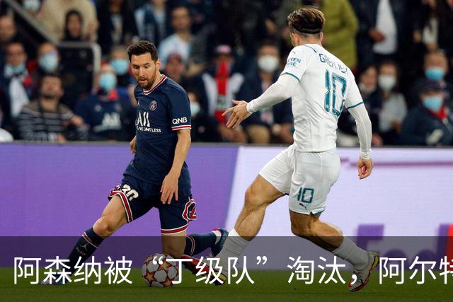 阿森纳被“丁级队”淘汰，阿尔特塔当场训斥16岁小将