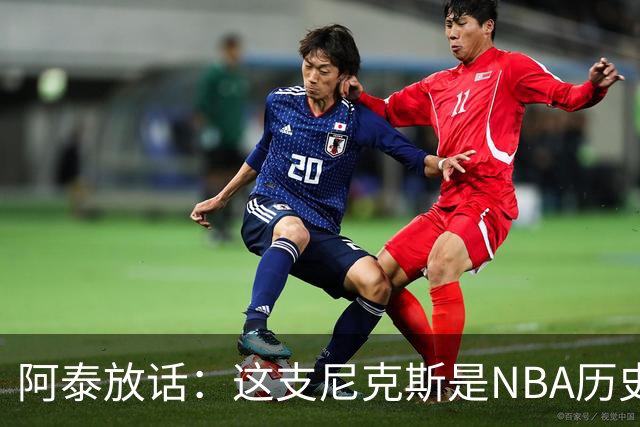 阿泰放话：这支尼克斯是NBA历史最佳，我下注10万美元赌他们卫冕
