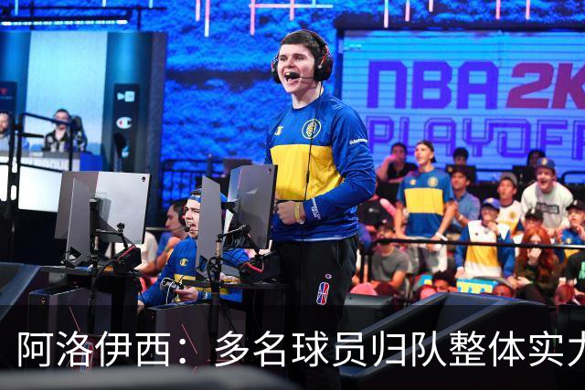 阿洛伊西：多名球员归队整体实力提升，我们志在主场全力冲冠军