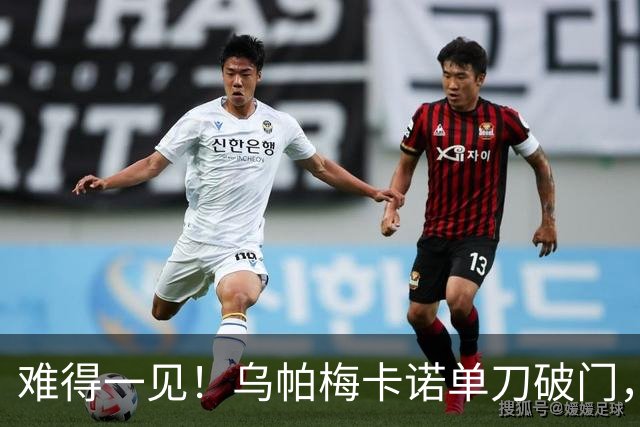 难得一见！乌帕梅卡诺单刀破门，拜仁1-0弗赖堡