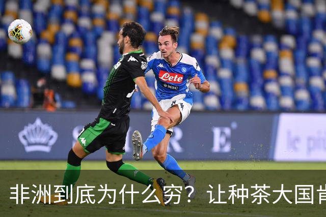 非洲到底为什么穷？让种茶大国肯尼亚告诉你，什么叫“恶性循环”