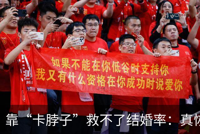 靠“卡脖子”救不了结婚率：真恢复了那条规定，只会把更多人吓回单身