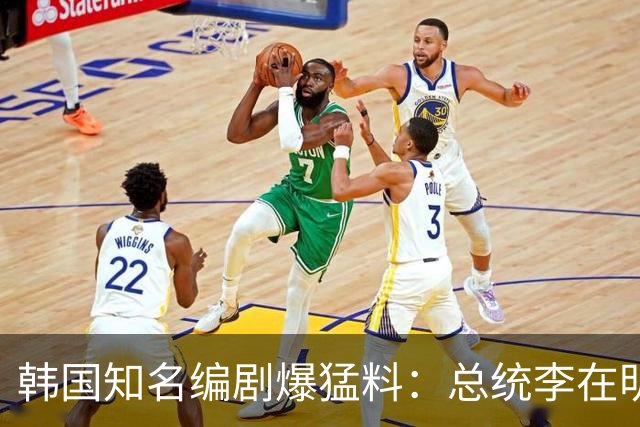 韩国知名编剧爆猛料：总统李在明是靠朝鲜扶植上位，已掌握相关证据