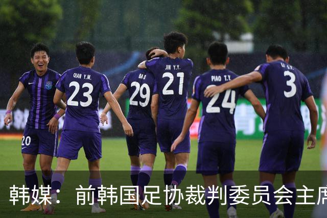 韩媒：前韩国足协裁判委员会主席录音曝光，被指向裁判索要钱财