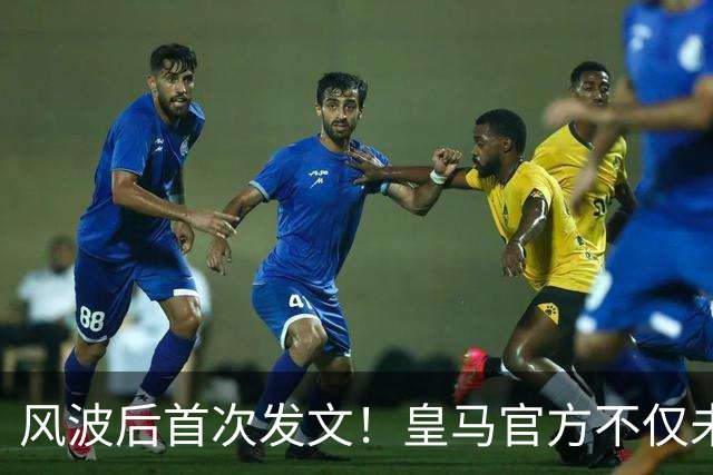 风波后首次发文！皇马官方不仅未道歉，反而发布姆巴佩100球视频