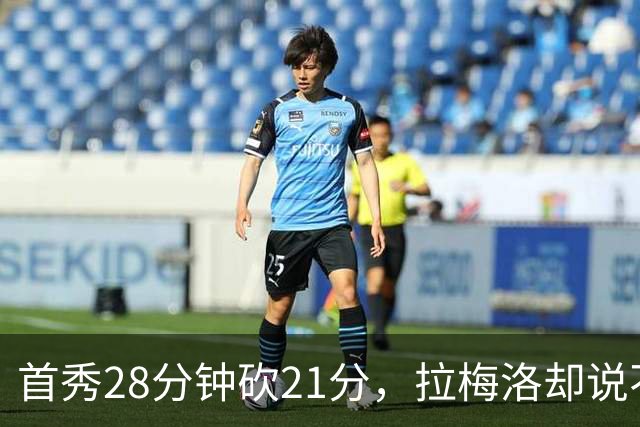 首秀28分钟砍21分，拉梅洛却说不会给自己设任何预期
