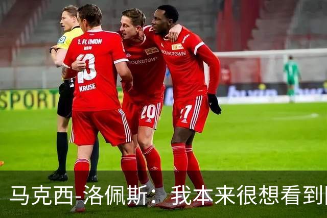 马克西-洛佩斯：我本来很想看到阿尔瓦雷斯去巴萨