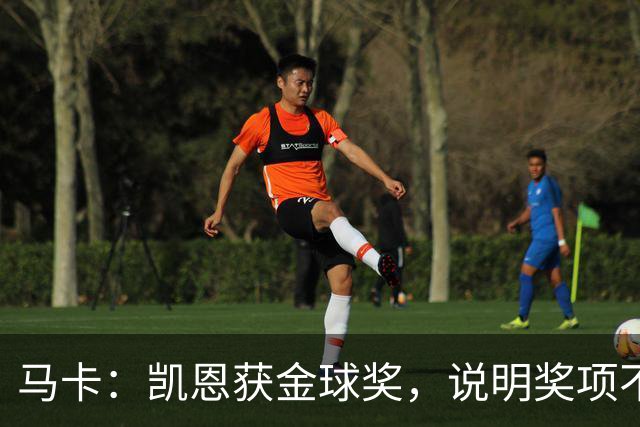 马卡：凯恩获金球奖，说明奖项不是在采访中吹嘘自己就能赢得