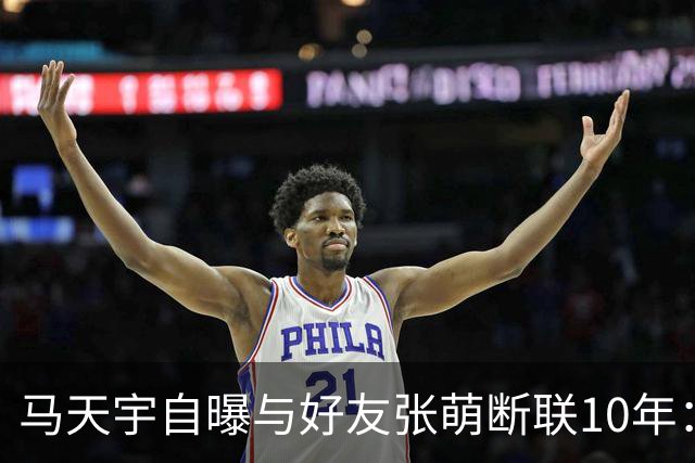 马天宇自曝与好友张萌断联10年：因对方一句气话拉黑微信；坦言自己没有密友，情绪不好时只能向AI倾诉，曾一度陷入虚无