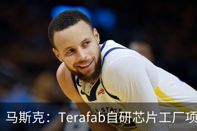 马斯克：Terafab自研芯片工厂项目进展迅速 目标是在2028年第三季度实现某种实用芯片规模化量产