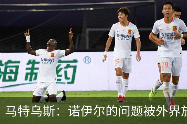 马特乌斯：诺伊尔的问题被外界放大了，他去年也有这样的失误