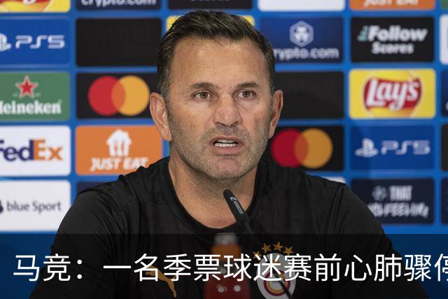 马竞：一名季票球迷赛前心肺骤停，抢救无效离世
