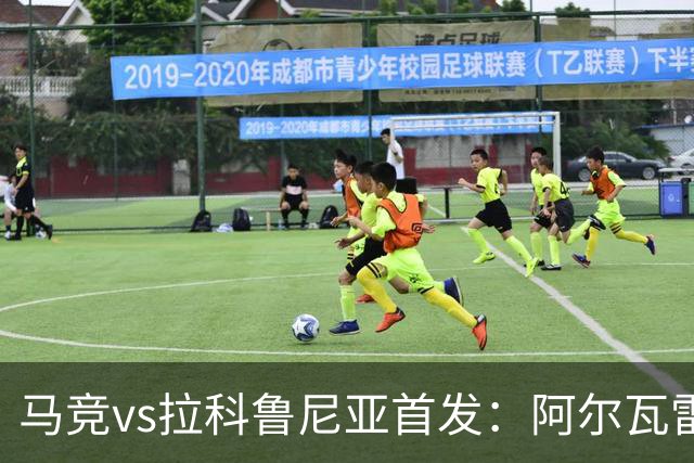 马竞vs拉科鲁尼亚首发：阿尔瓦雷斯、卢克曼、李刚仁出战