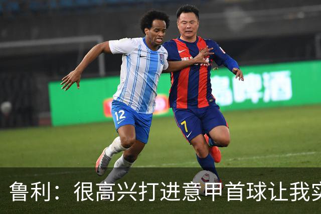 鲁利：很高兴打进意甲首球让我实现了梦想，感谢罗马队友和教练