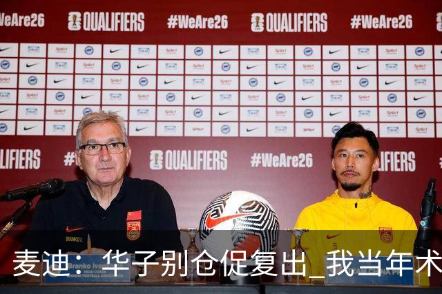 麦迪：华子别仓促复出 我当年术后仓促回归从此再也没恢复到巅峰