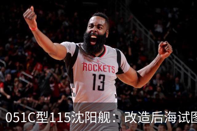 051C型115沈阳舰：改造后海试图曝光，昔日“中华俄式神盾”，蜕变成只有点防空能力
