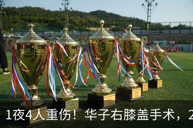 1夜4人重伤！华子右膝盖手术，2.4亿中锋韧带撕裂，小卡又倒下了