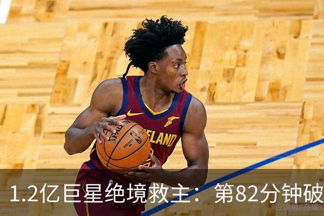 1.2亿巨星绝境救主：第82分钟破门，拯救阿森纳，孔帕尼不敢相信