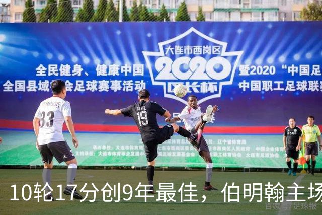 10轮17分创9年最佳，伯明翰主场迎战QPR