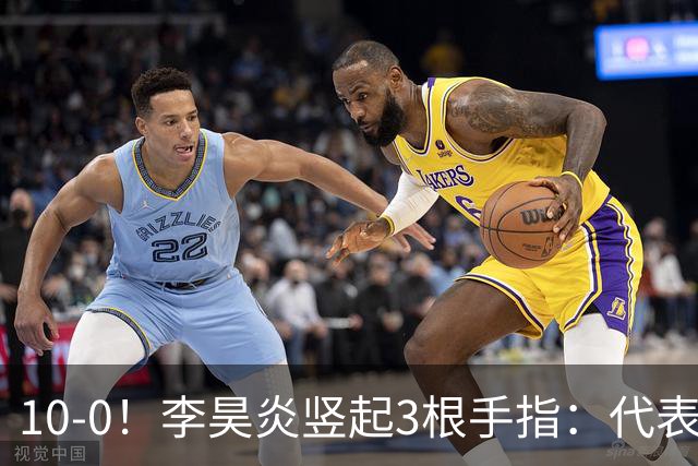 10-0！李昊炎竖起3根手指：代表巴萨首发+23分钟戴帽 8天2场轰4球