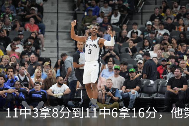 11中3拿8分到11中6拿16分，他第二场就翻倍了