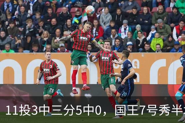 11投3中三分5中0，国王7号秀半场11分仍敢打