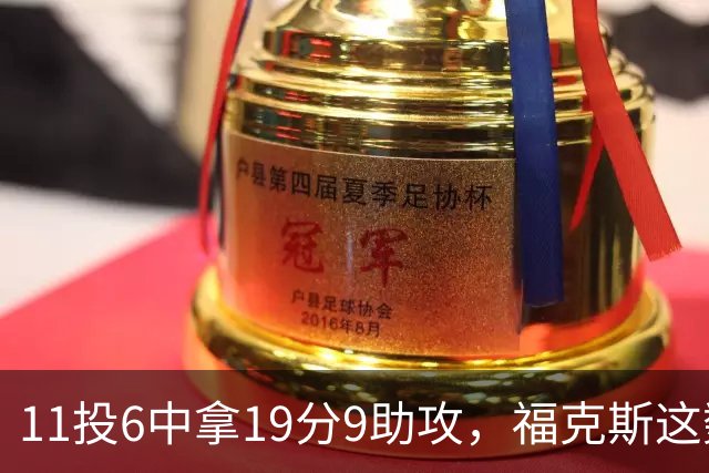 11投6中拿19分9助攻，福克斯这数据却配了5次失误