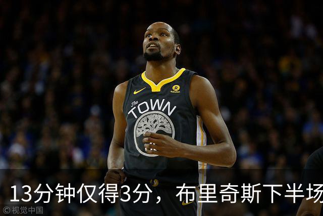 13分钟仅得3分，布里奇斯下半场被按在板凳上