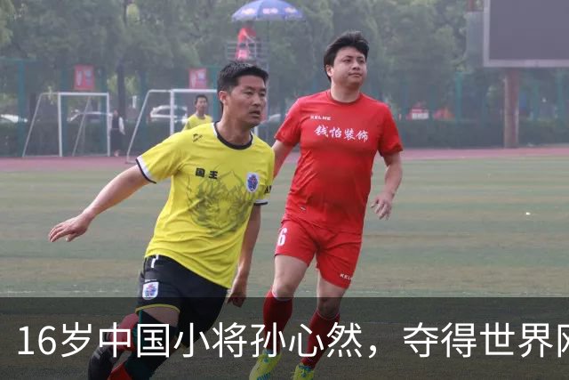 16岁中国小将孙心然，夺得世界网球巡回赛青少年年终总决赛女单冠军；本人回应：特别开心，我想着不要放弃坚持下来，我相信我一定可以